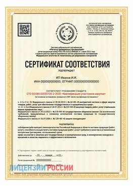 Сертификат квалификации участников закупки для ИП. Новомичуринск Сертификат СТО 03.080.02033720.1-2020